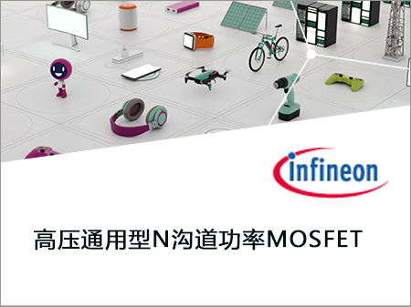 Infineon英飛凌高壓通用型N溝道功率MOSFET